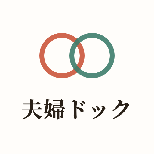 夫婦ドック